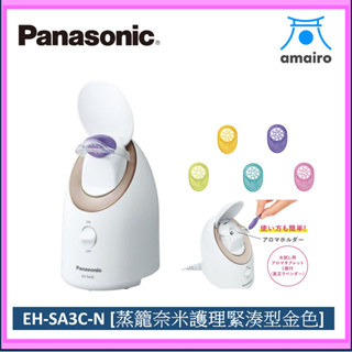 Panasonic 松下 EH-SA3C-N 蒸臉器納米護理金色