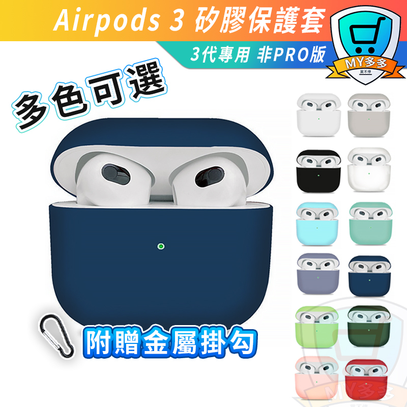 AirPods 3代 保護套 矽膠 耳機保護套 airpods 保護殼 矽膠保護套 蘋果 耳機 3 配件 充電盒 保護