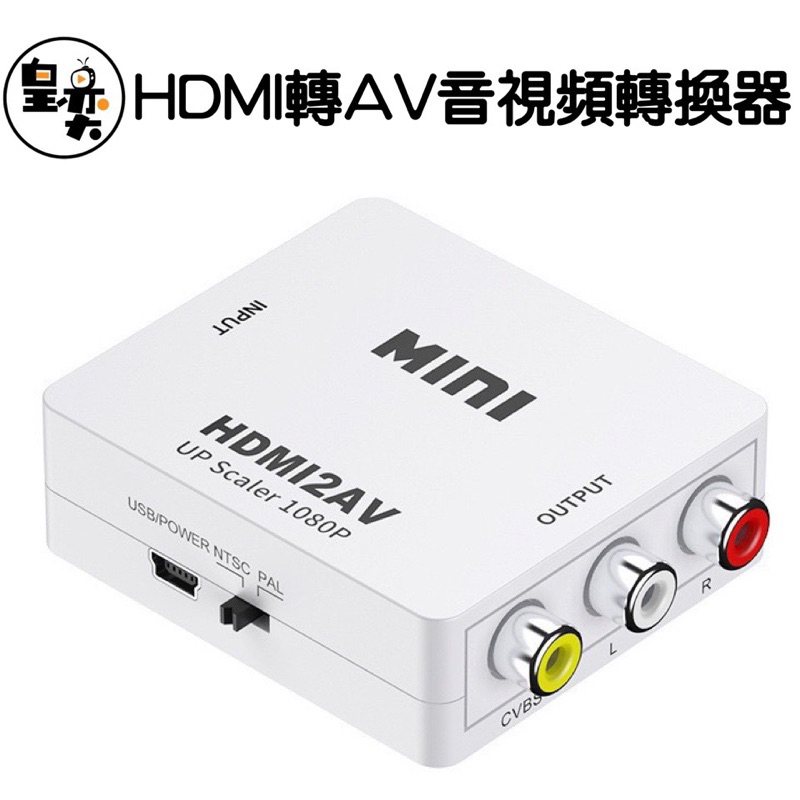 HDMI轉AV音視頻轉換器 HDMI TO AV RCA高清轉換線 HDMI轉AV配置器