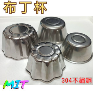<上揚餐具批發>🌟 現貨 附發票 臺灣製 304不鏽鋼布丁杯 布丁杯 梅花杯 點心杯 模具 蛋糕模 茶碗蒸 果凍模 果凍