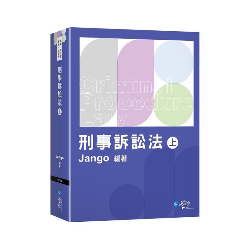 《全新》刑事訴訟法(上) (Jango)