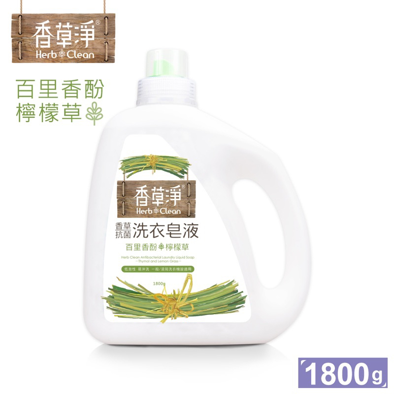 清淨海-香草淨系列抗菌洗衣皂液百里香x檸檬草 1800g一單限購2罐