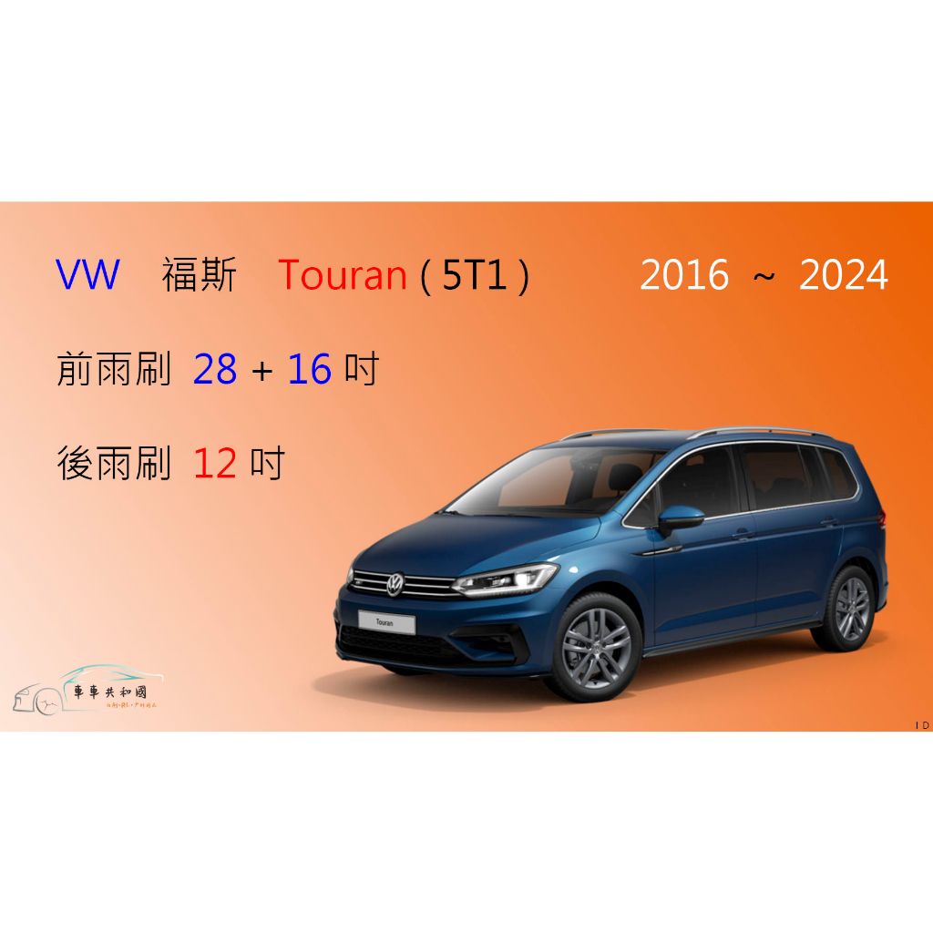 【車車共和國】VW 福斯 Touran  ( 2016 ~ 2024 ) 矽膠雨刷 軟骨雨刷 前雨刷 後雨刷 雨刷錠