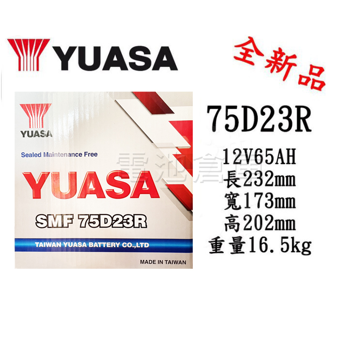 ＊電池倉庫＊全新湯淺YUASA汽車電池 免加水75D23R(55D23R、35-60加強)/另售55B24