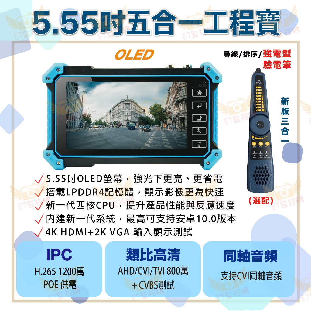 5.55吋 OLED 五合一 ( IPC / AHD / TVI / CVI / CVBS)測試工程寶 💌E7監控網💌