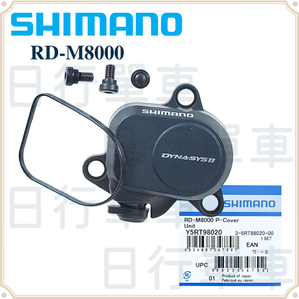 現貨 原廠正品 Shimano XT RD-M8000 後變速器 穩定器外蓋組 P-COVER UNIT 修補品