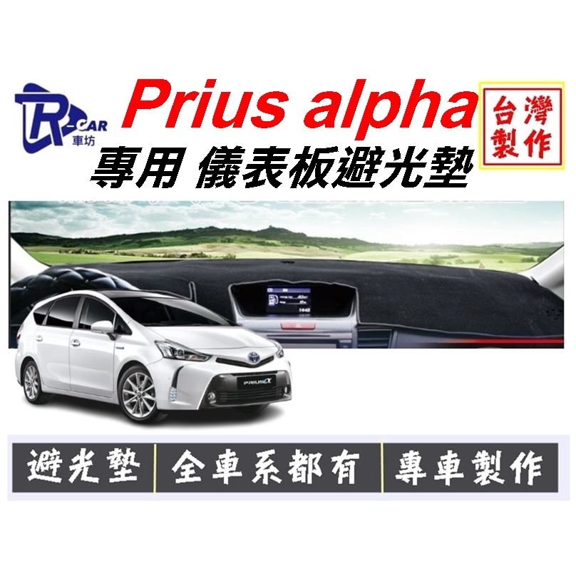 [R-CAR車坊] 豐田-Prius alpha 儀表板避光墊 | 遮光墊 | 遮陽隔熱 |增加行車視野 | 車友必備好