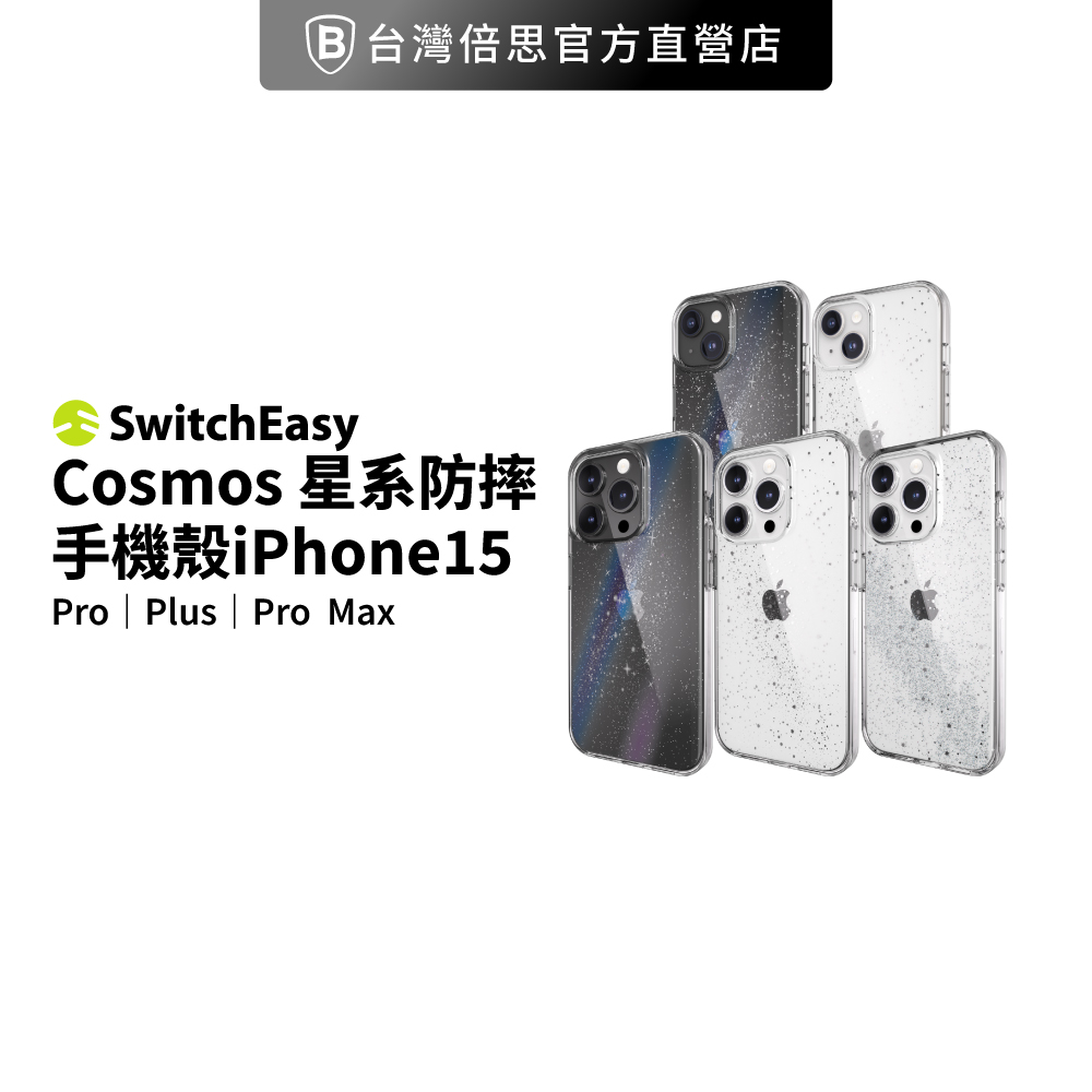 【SwitchEasy 】 Cosmos雙層工藝手機殼 iPhone 15 系列