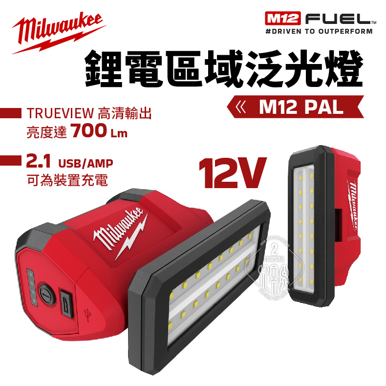 美沃奇 M12PAL 鋰電泛光燈 區域 12V LED燈 磁吸燈 可USB LED 米沃奇 PAL 公司貨