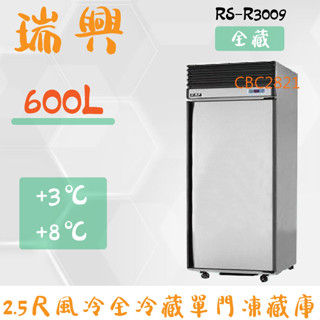 【全新商品】(運費聊聊)瑞興 600L 2.5尺風冷【全冷藏】單門凍藏冰箱RS-R3009