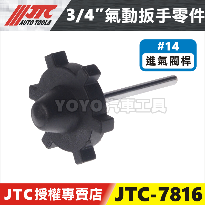零件賣場【YOYO汽車工具】JTC-7816 3/4" 槍型氣動扳手 零件 4分 四分 氣動板手 維修 修理 進氣閥桿