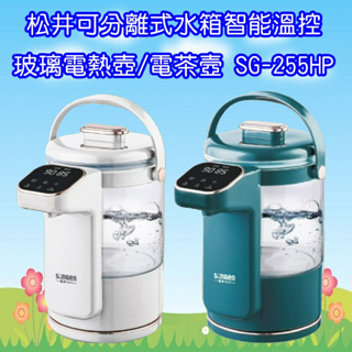 SG-255HP (免運)松井SONGEN日系可分離式水箱智能溫控玻璃電熱壺/熱水壺/快煮壺/電水壺