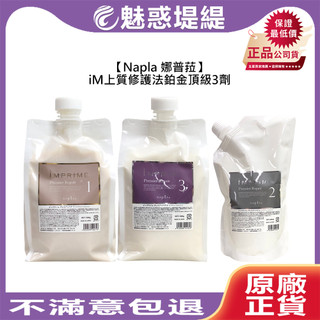 【魅惑堤緹🚀】娜普菈 Napla iM上質修護法 鉑金頂級3+1 1劑 2劑3劑 結構式 深層 角蛋白 護髮 沙龍頂級