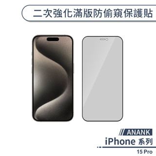 【ANANK】iPhone 15 Pro 二次強化滿版防偷窺保護貼 保護膜 玻璃貼 防窺保護 鋼化玻璃