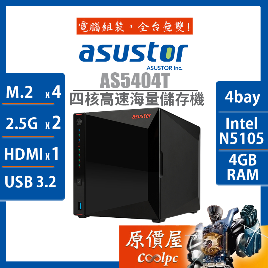 Asustor華芸 AS5404T【4Bay】四核心/4GB/2.5GbE/NAS/網路儲存/原價屋【活動贈】