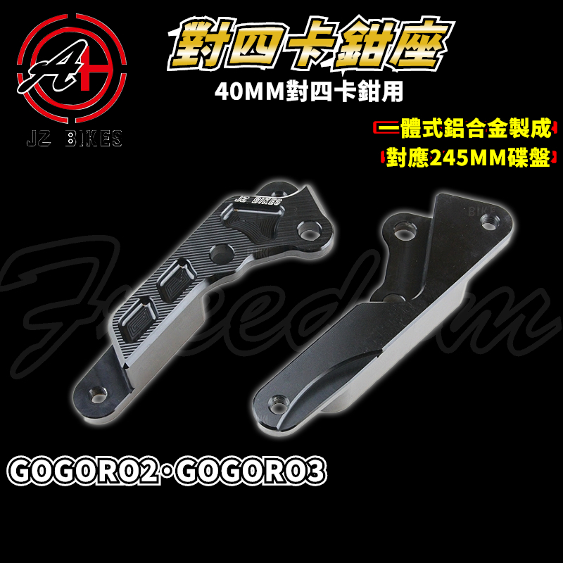 傑能 JZ｜GOGORO2 對四卡座 對四 基本對四 卡鉗座 卡座 對應245MM碟盤 適用於 GOGORO2 / 3