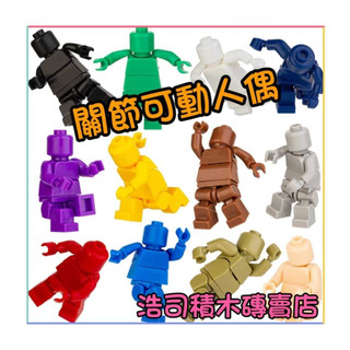 【浩司積木】關節可動人偶 XW601-615 組合動作 積木 人偶 袋裝 純色 素體人偶 素色人偶 關節超可動 可動