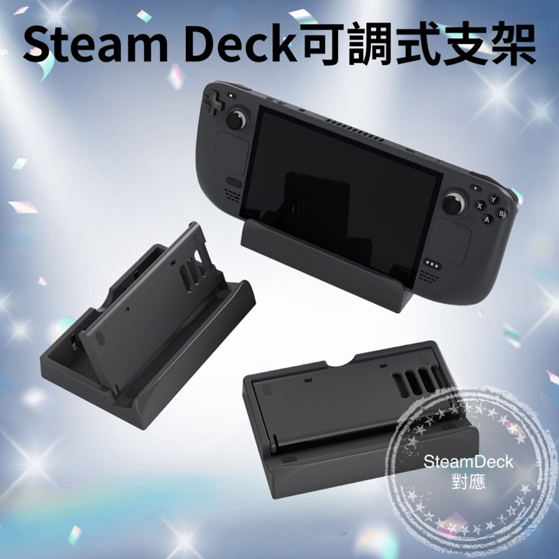 【快速出貨】JYS Steam Deck NS Switch 手機 平板 通用 支架 3段 可調整 散熱孔設計