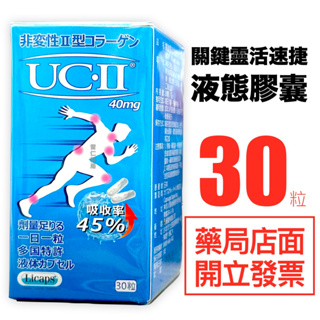 關鍵靈活速捷膠囊 食品 UC-II 40mg