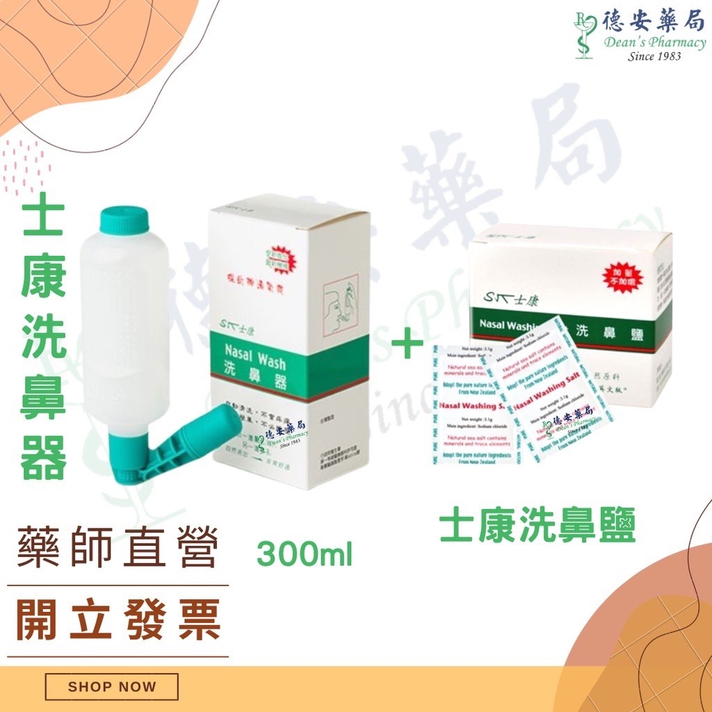 【現貨】 士康洗鼻器 士康洗鼻鹽 Nasal Wash 鼻腔沖洗器 德安藥局 二級醫療器材  士康 洗鼻器 海沛舒