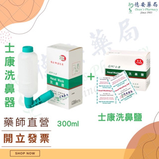 【現貨】 士康洗鼻器 士康洗鼻鹽 Nasal Wash 鼻腔沖洗器 德安藥局 二級醫療器材 士康 洗鼻器 海沛舒