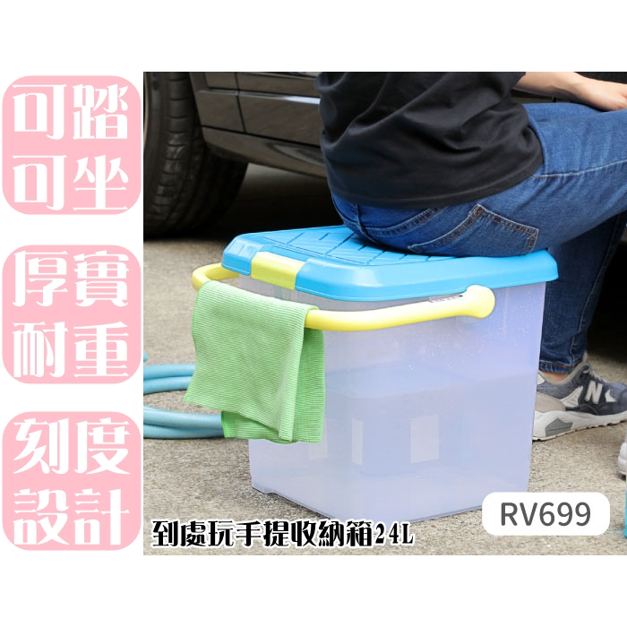 【特品屋】滿千免運 台製 到處玩手提收納箱 24L 洗車工具箱 整理箱 收納箱 置物箱 工具箱 玩具箱 RV699