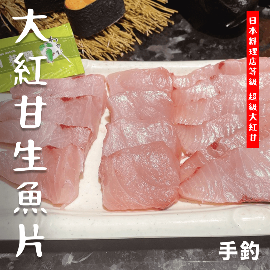【鮮煮義美食街】基隆港現釣紅甘魚/生魚片/1-1.5公斤