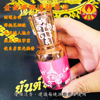 【金面娜娜通精華液】招桃花貴人 煥發光彩 滋潤肌膚 招財運事業 金面法事 阿贊傑克 金面 娜娜通 通寶佛牌