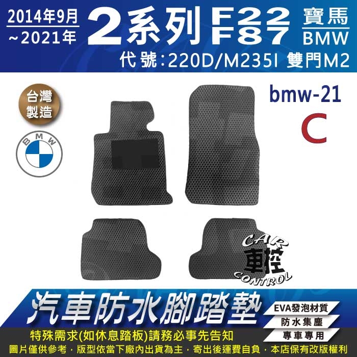 14~2021年 2系 F22 M2 F87 雙門 220D M235I 寶馬 汽車防水腳踏墊地墊蜂巢海馬卡固全包圍