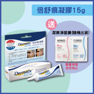 藥局💊現貨_倍舒痕 Dermatix Ultra 倍舒痕凝膠 7g/15g 森活中西藥局