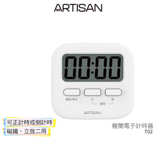【ARTISAN奧堤森】 極簡電子計時器-白 T02 蝦幣5%回饋