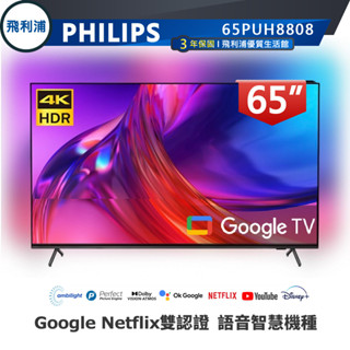 十倍蝦幣 情境光源【PHILIPS飛利浦】65吋4K 安卓聯網120Hz語音聲控連網液晶電視 65PUH8808 公司貨