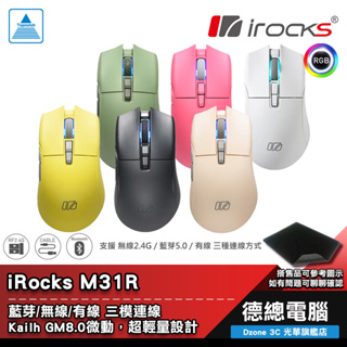 i-Rocks 艾芮克 M31R 電競滑鼠 藍芽滑鼠 三模無線滑鼠 黑/白/粉/黃/軍綠/奶茶色 光華商場