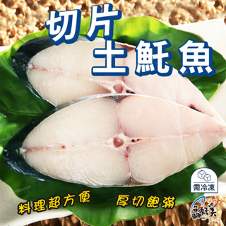 【鱻好美】土魠魚切片300g/包