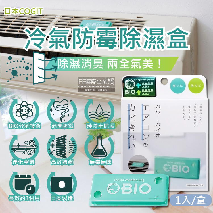 日本 COGIT | BIO 生物分解冷暖氣機空調專用雙效貼片 防霉 除霉 淨化 消臭