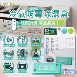 日本 COGIT | BIO 生物分解冷暖氣機空調專用雙效貼片 防黴 除黴 淨化 消臭
