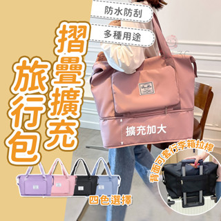 摺疊擴充旅行包👝行李袋 旅行包 旅行袋 運動包 拉桿行李袋 游泳包 登機包 健身包 摺疊旅行袋 行李包 可擴充旅行袋