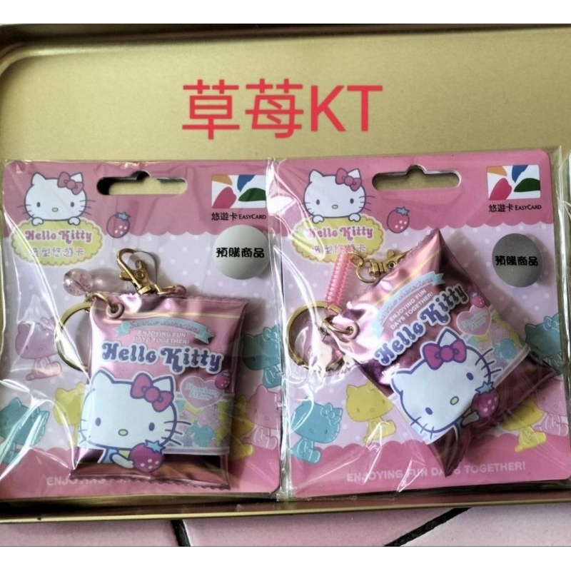 賠售 出清【現貨】 Kitty 三麗鷗 草莓 糖果 軟糖 造型 悠遊卡