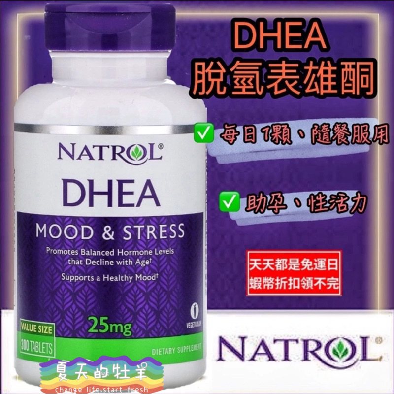 『 納妥 DHEA 25mg 300顆 脫氫表雄酮 素食 超級荷爾蒙 』美國 🇺🇸 Natrol 免運 蝦幣 台北 現貨