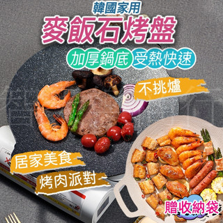 【清SALE贈收納袋】韓式麥飯石烤盤 韓式烤盤 不沾烤盤 烤肉盤 燒烤盤 煎烤盤 卡式爐烤盤 電磁爐烤盤 露營烤盤 露營