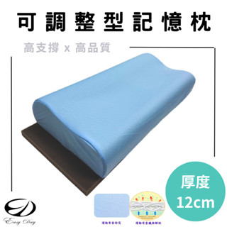 【EASYDAY】100%臺灣製造 備長炭/吸濕排汗高低調整型記憶枕 記憶枕 枕頭 頸椎枕 高支撐【高低調整記憶枕】