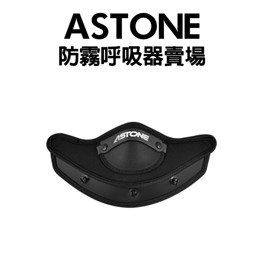 益發瑞隆 ASTONE 安全帽配件 呼吸器/大鼻罩專用賣場GT1000F