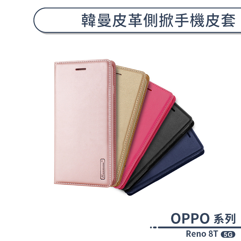 OPPO Reno 8T 5G 韓曼皮革側掀手機皮套 保護套 手機殼 保護殼 防摔殼 附卡夾 可當支架 手機套