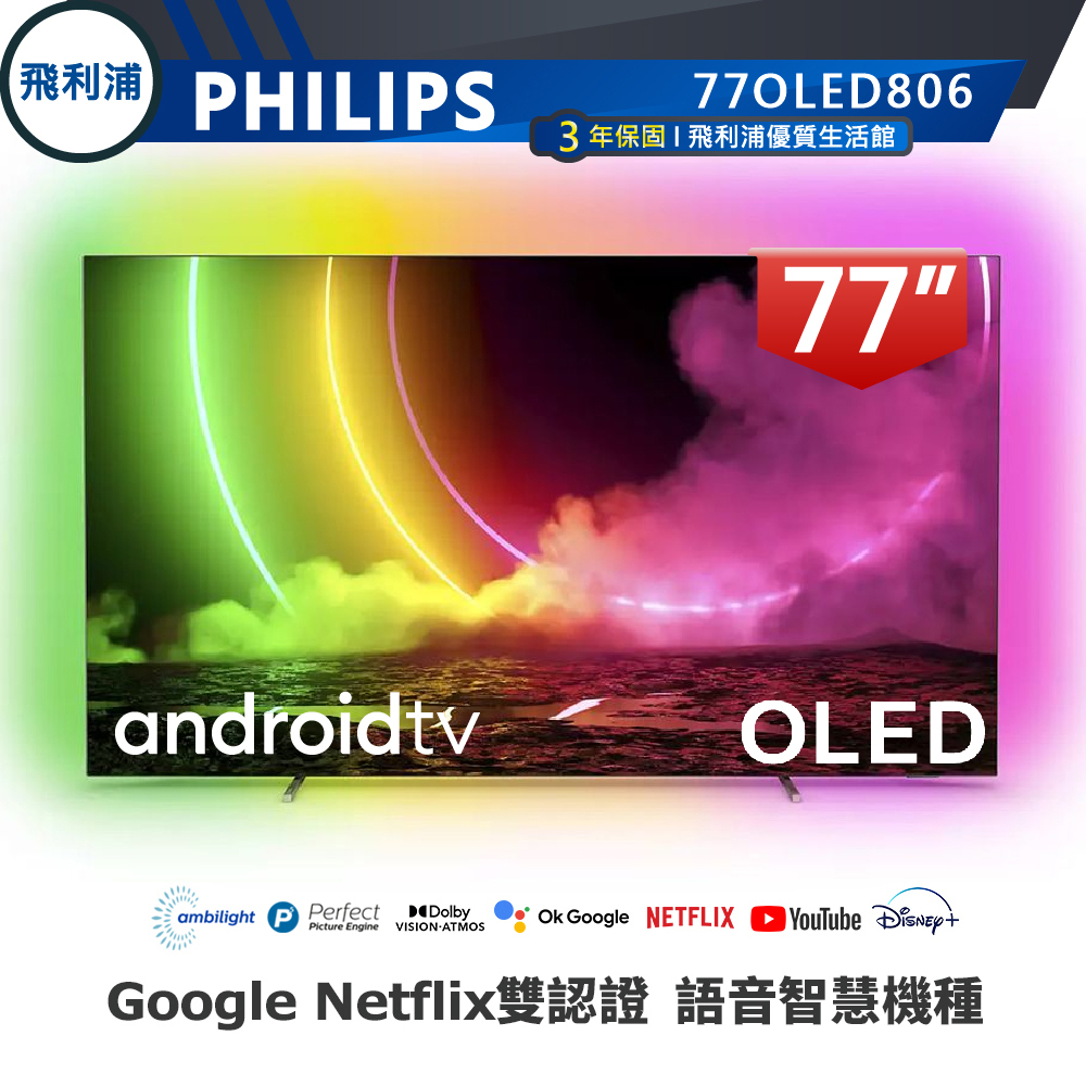 蝦幣十倍送【PHILIPS 飛利浦】77OLED806 77吋 4K UHD OLED 安卓聯網語音聲控連網液晶電視