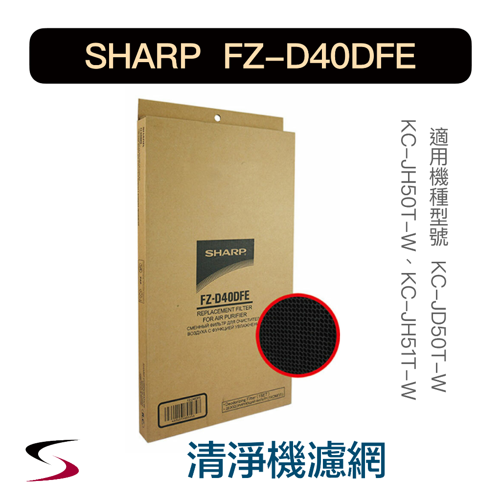 【原廠】夏普 FZ-D40DFE 蜂巢狀活性碳濾網 SHARP 清淨機KC-JD50T、JH50T、JH51T（附發票）
