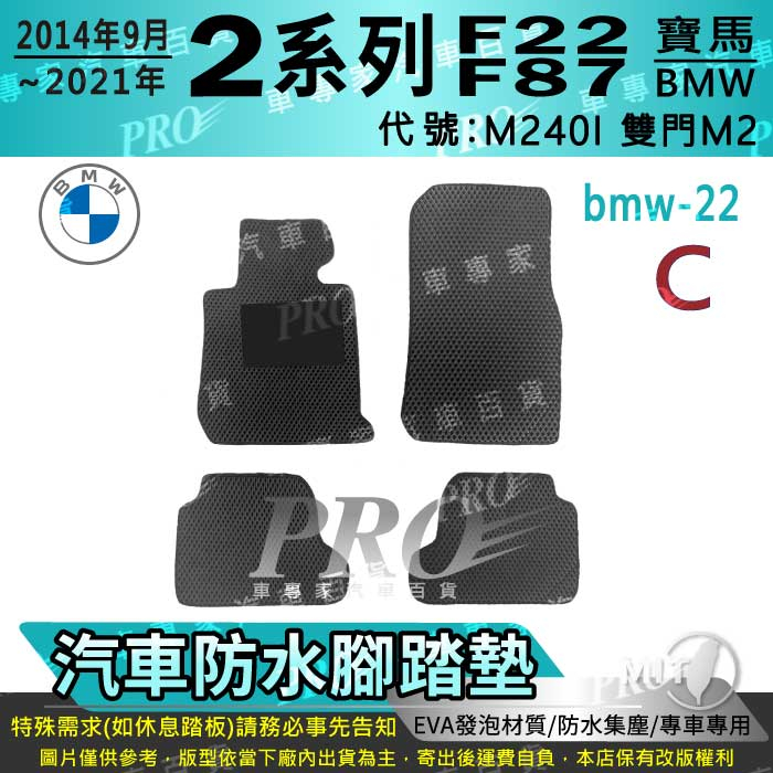 2014~2021年 2系 F22 M2 F87 雙門 M240I 寶馬 BMW 汽車腳踏墊 汽車防水腳踏墊 汽車踏墊