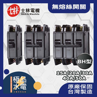 【極品水電】附發票 士林電機 BH 1P 2P 3P 15A/20A/30A/40A/50A NFB 無熔絲開關 5KA