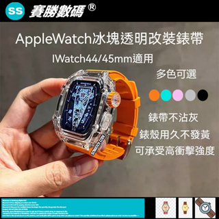 透明錶殼 RM改裝套裝 適用 Apple Watch S9 8 7 6 5 SE橡膠錶帶 蘋果手錶錶帶44mm 45mm