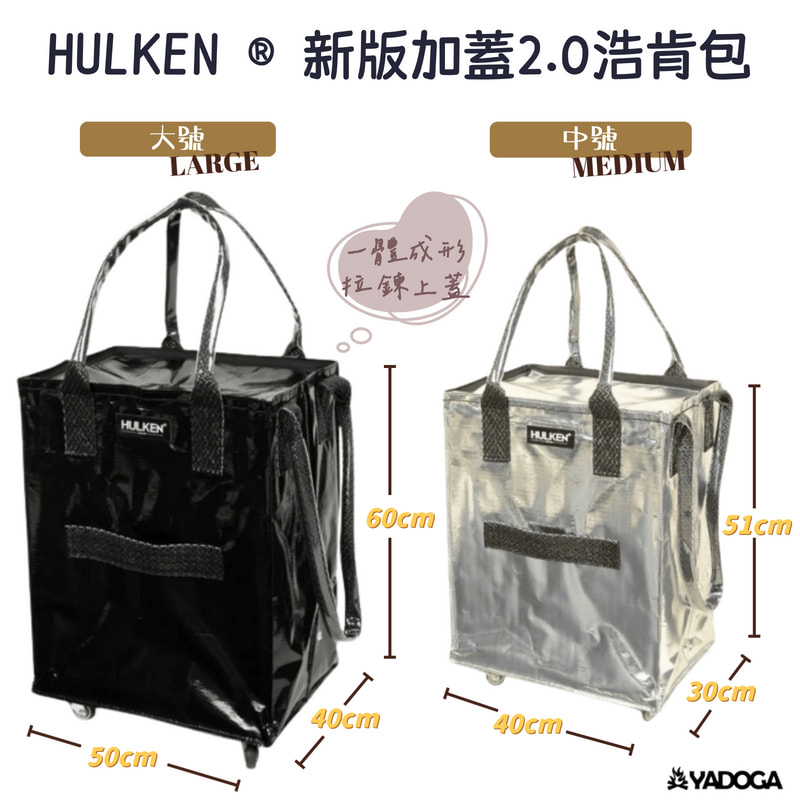 【野道家】HULKEN® 新版加蓋2.0浩肯包｜折疊多輪推車 大型購物推車 購物車 折疊推車