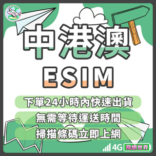 ✈️飛網世界 中港澳eSIM 免插卡 免寄送 下單24小時內出貨 中港澳全區 中港澳網卡 中國上網卡